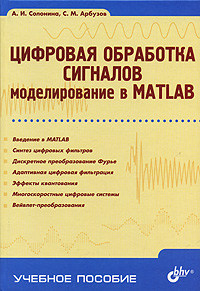  Книга Цифровая обработка сигналов. Моделирование в MATLAB. Солонина