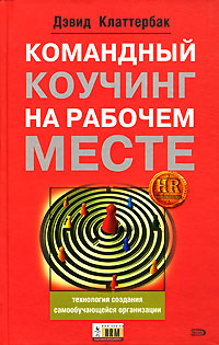 Купить Книга Командный коучинг на рабочем месте: технология создания самообучающейся организации. Клаттерба