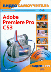  Книга Видеосамоучитель Adobe Premiere Pro CS3 + CD. Иваницкий