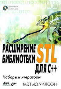 Купить Книга Расширение библиотеки STL для C++ Наборы и итераторы (+CD). Уилсон