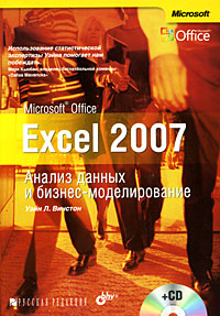 Купить Книга Microsoft Office Exel 2007. Анализ данных и бизнес-моделирование (+CD). Винстон