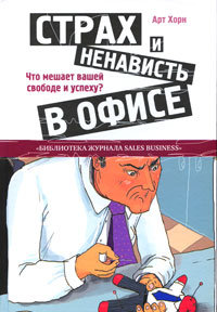  Книга Страх и ненависть в офисе. Что мешает вашей свободе и успеху?. Хорн