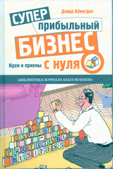 Купить книгу почтой в интернет магазине Книга Суперприбыльный бизнес с нуля. Идеи и приемы. Абингдон