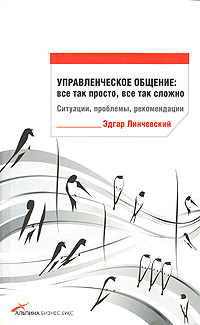  Книга Управленческое общение: все так просто, все так сложно. Ситуации, проблемы, рекомендации. Линчевский