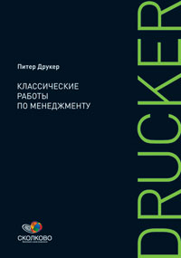 Купить книгу почтой в интернет магазине Книга Классические работы по менеджменту. Друкер