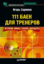 Купить Книга 111 баек для тренеров: истории, мифы, сказки, анекдоты. Скрипюк