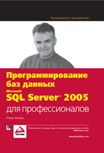 Купить Книга Программирование баз данных Microsoft SQL Server 2005 для профессионалов. Виейра