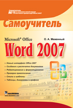 Купить книгу почтой в интернет магазине Книга Microsoft Office Word 2007. Самоучитель. Меженный