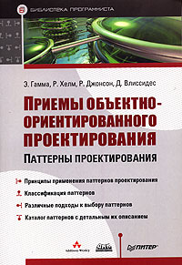 Купить книгу почтой в интернет магазине Книга Приемы объектно-ориентированного проектирования Паттерны проектирования. Гамма, Хелм