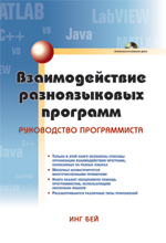 Купить книгу почтой в интернет магазине Книга Взаимодействие разноязыковых программ. Руководство программиста. Инг Бей