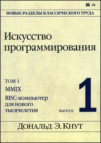 Книга Искусство программирования, том 1, выпуск 1. MMIX -- RISC-компьютер для нового тысячелетия. Кнут