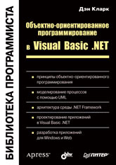 Купить Книга Объектно-ориентированное программирование в Visual Basic.NET. Кларк. Питер. 2003