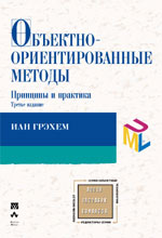 Купить книгу почтой в интернет магазине Книга Объектно-ориентированные методы. Принципы и практика. 3-е изд. Иан Грэхем. 2004