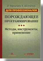 Купить книгу почтой в интернет магазине Книга Порождающее программирование: методы, инструменты, применение. Для профессионалов. Чарнецки