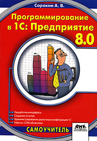 Купить Книга Программирование в 1С: Предприятие 8.0. Сорокин