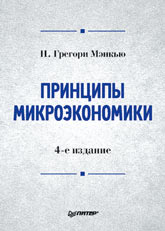 Книга Принципы микроэкономики: Учебник для вузов. 4-е изд.Мэнкью 