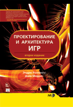 Купить Книга Проектирование и архитектура игр. 2-е изд. Эндрю Роллингз