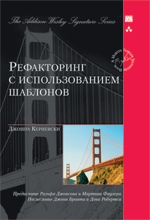 Купить книгу почтой в интернет магазине Книга Рефакторинг с использованием шаблонов. Кериевски