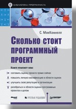 Книга Сколько стоит программный проект. Макконнелл