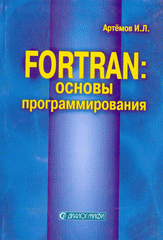 Купить книгу почтой в интернет магазине Книга Фортран: основы программирования. Артемов
