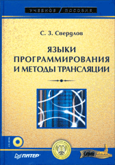 Купить книгу почтой в интернет магазине Книга Языки программирования и методы трансляции: Учебное пособие. Свердлов (+CD)