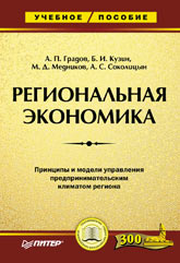 Книга Региональная экономика. Учебное пособие. Градов. Питер. 2003