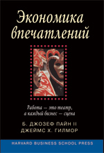 Книга Экономика впечатлений: работа - это театр, а каждый бизнес - сцена. Джозеф Пайн II