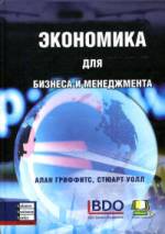 Книга Экономика для бизнеса и менеджмента. Гриффитс