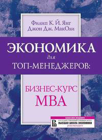 Купить книгу почтой в интернет магазине Книга Экономика для топ-менеджеров: бизнес-курс МВА Изд.2. Янг