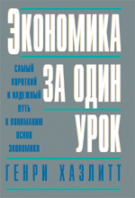 Купить книгу почтой в интернет магазине Книга Экономика за один урок. Генри Хазлитт