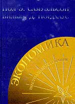 Купить книгу почтой в интернет магазине Книга Экономика. 16 издание. Самуэльсон