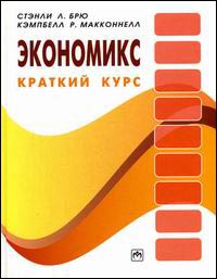 Купить книгу почтой в интернет магазине Книга Экономикс: краткий курс. Брю