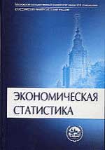 Купить книгу почтой в интернет магазине Книга Экономическая статистика. 3-е изд. Иванов