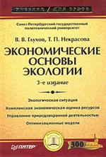 Книга Экономические основы экологии 3-е изд. Глухов. Питер. 2003