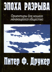 Купить Книга Эпоха разрыва: ориентиры для нашего меняющегося общества. Друкер