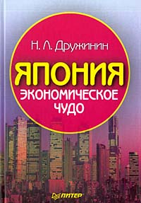 Книга Япония - экономическое чудо. Дружинин. Питер. 2003