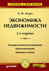 Купить книгу почтой в интернет магазине книга Экономика недвижимости: Учебник для вузов. 2-е изд. Асаул