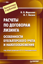 Купить Книга  Расчеты по договорам  лизинга. Питер. 2002