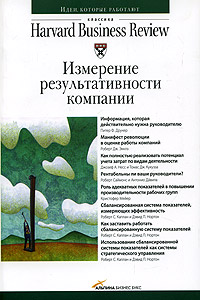 Книга Измерение результативности компании. Классика Harvard Business Review. 2-е изд. Харитонова