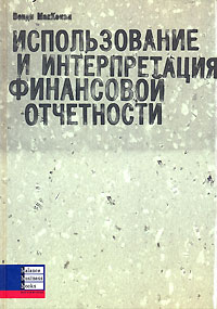 Книга Использование и интерпритация финансовой отчётности. Венди МакКензи