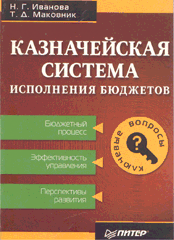 Купить Книга Казначейская система исполнения бюджета. Иванова. Питер