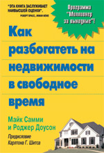 Купить Книга Как разбогатеть на недвижимости в свободное время. Майк Самми