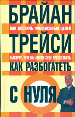 Купить книгу почтой в интернет магазине Книга Как разбогатеть с нуля.3-е изд. Трейси