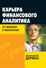 Купить книгу почтой в интернет магазине Книга Карьера финансового аналитика: от физики к финансам. Дерман