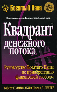 Купить книгу почтой в интернет магазине Книга Квадрант денежного потока. 7-е изд. Кийосаки