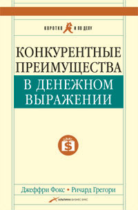 Купить книгу почтой в интернет магазине Книга Конкурентные преимущества в денежном выражении. Фокс