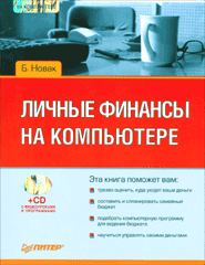 Купить Книга Личные финансы на компьютере. Новак (+CD)