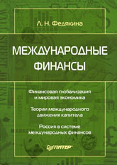 Купить Книга Международные финансы. Федякина