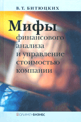 Купить Книга Мифы финансового анализа и управление стоимостью компании. Битюцких