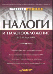 Книга Налоги и налогообложение. Питер